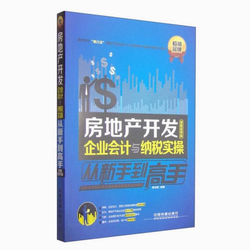 二手房地产开发企业会计与纳税实操 麦绮敏 中国铁道出版社