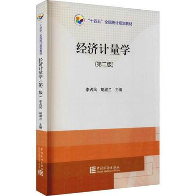 二手经济计量学(第二版) 李占风 中国统计出版社