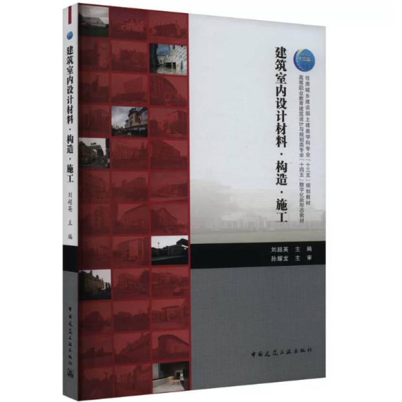 二手建筑室内设计材料·构造·施工 刘超英 中国建筑工业出版社