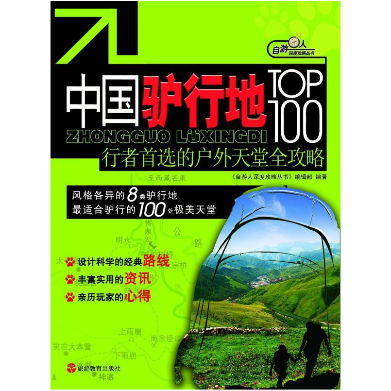 二手中国驴行地TOP100 《自游人深度攻略丛书》编辑部 旅游教育出
