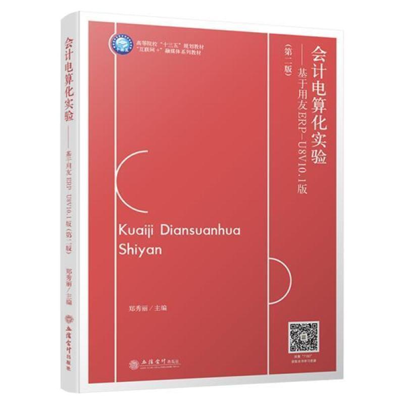 二手会计电算化实验:基于用友ERP-U8V10.1版(第2版) 郑秀丽 立信