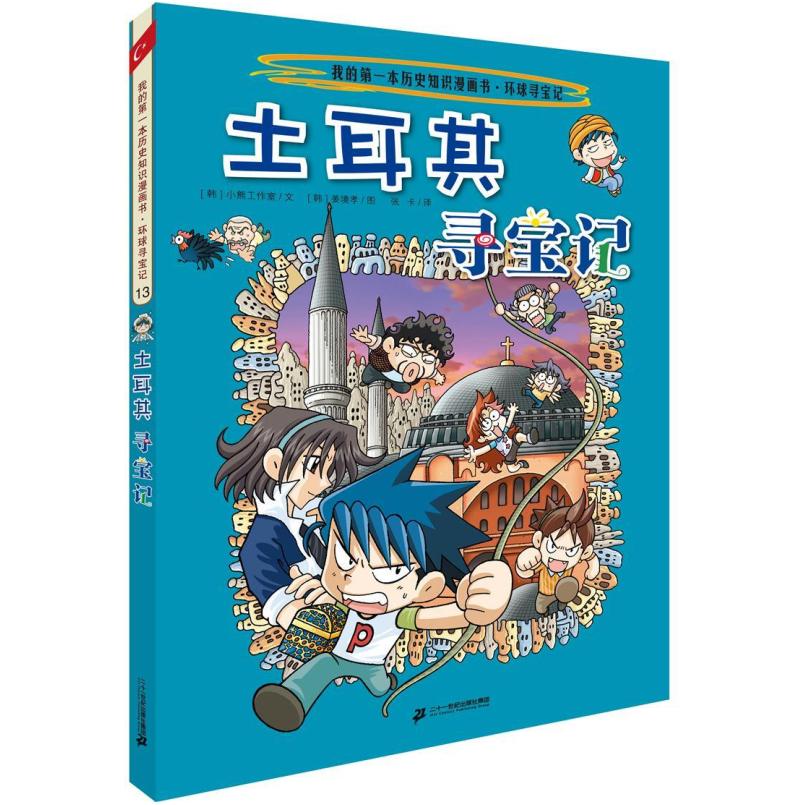 二手土耳其寻宝记 韩国小熊工作室 二十一世纪出版社