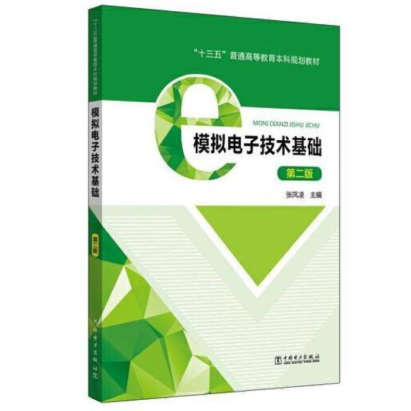 二手模拟电子技术基础(第二版) 张凤凌 中国电力出版社
