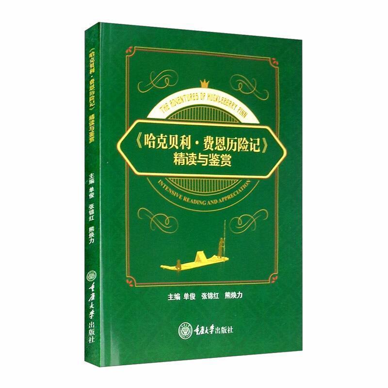 二手《哈克贝利·费恩历险记》精读与鉴赏 单俊 重庆大学出版社