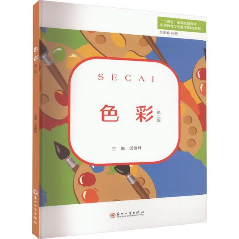 二手色彩(第二版) 吴慎峰 苏州大学出版社