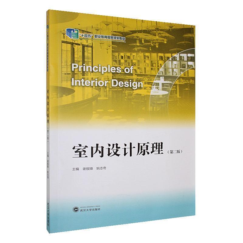 二手室内设计原理(第二版) 谢舰锋 武汉大学出版社