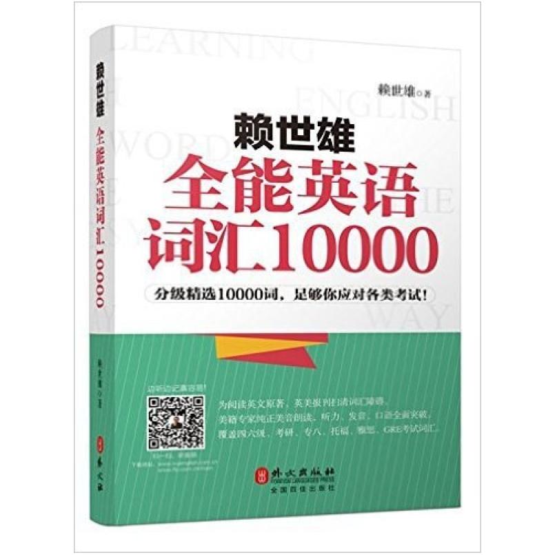 二手赖世雄全能英语词汇10000 赖世雄 外文出版社