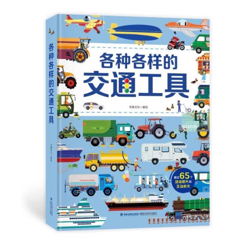 二手各种各样的交通工具 号角文化 福建科学技术出版社