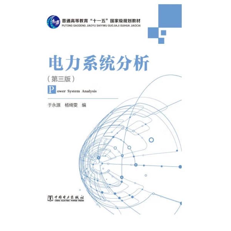 二手电力系统分析(第三版) 于永源 中国电力出版社