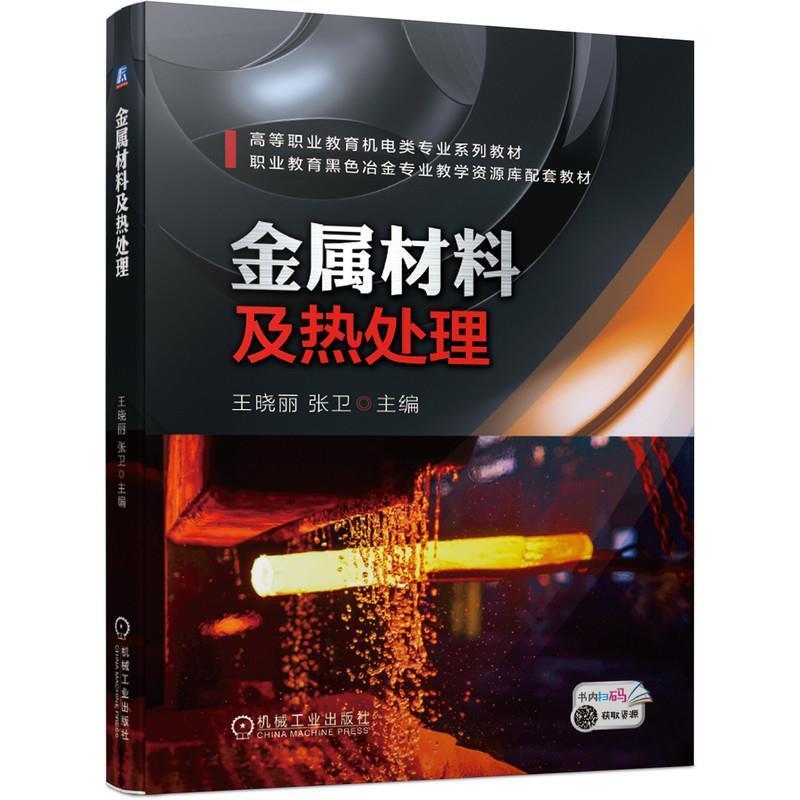 二手金属材料及热处理 王晓丽 机械工业出版社