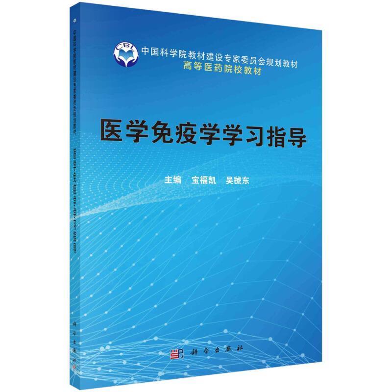二手医学免疫学学习指导 宝福凯 科学出版社