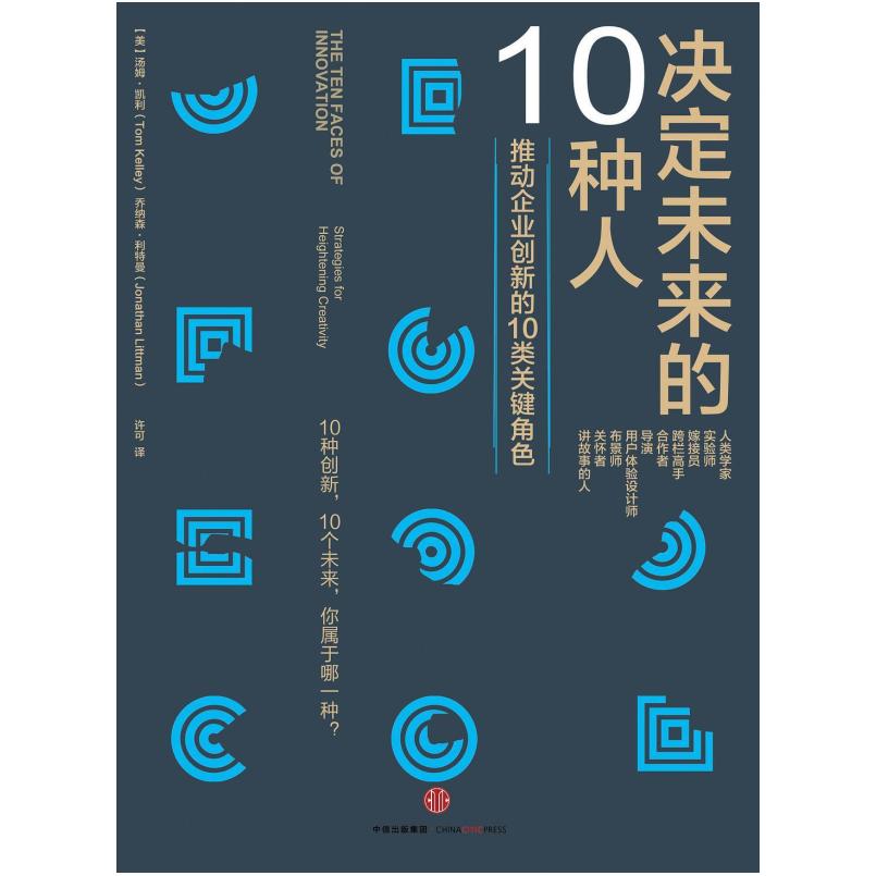 二手决定未来的10种人 (美)汤姆·凯利 中信出版社