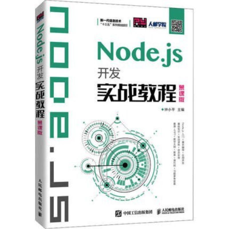 二手Node.js开发实战教程(慕课版) 钟小平 人民邮电出版社