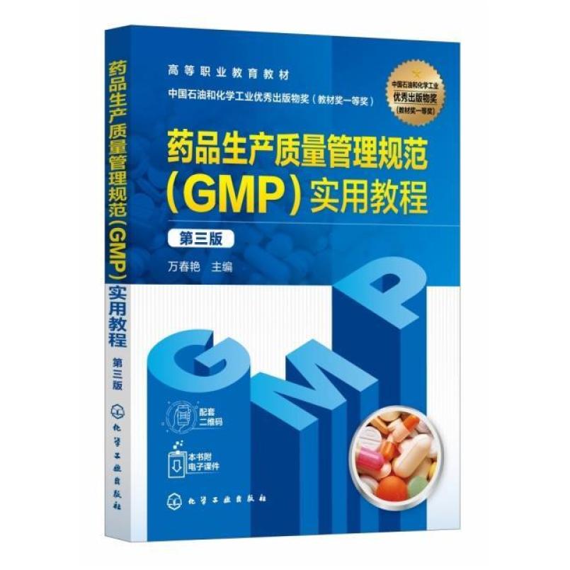 二手药品生产质量管理规范(GMP)实用教程(第三版) 万春艳 化学工