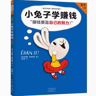 二手小兔子学赚钱 辛德斯·麦克劳德 河南文艺出版社