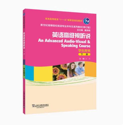 二手英语高级视听说(下册 学生用书) 王岚 上海外语教育出版社