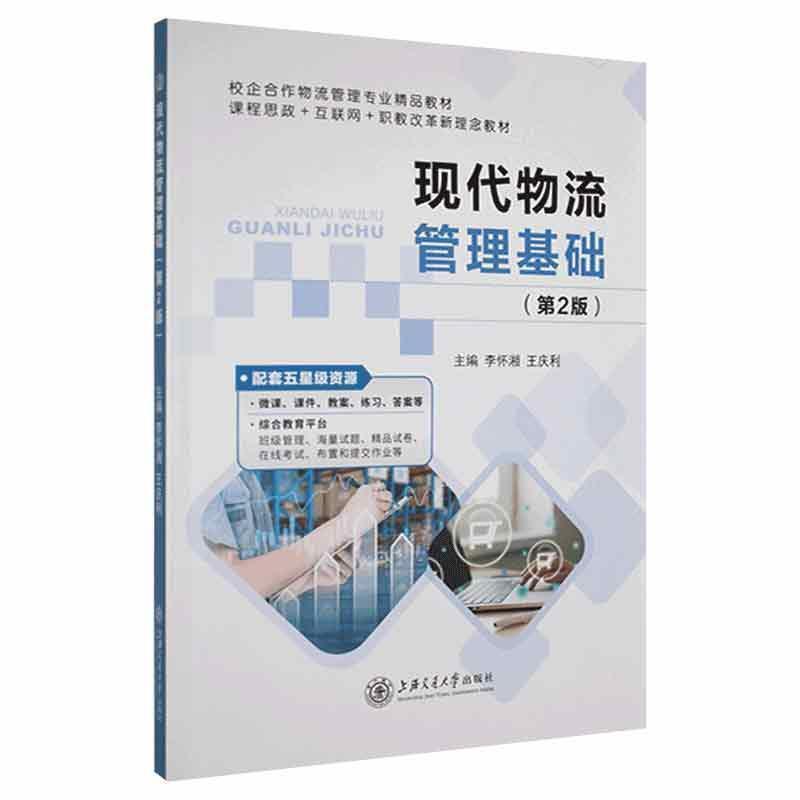 二手现代物流管理基础(第2版) 李怀湘 上海交通大学出版社