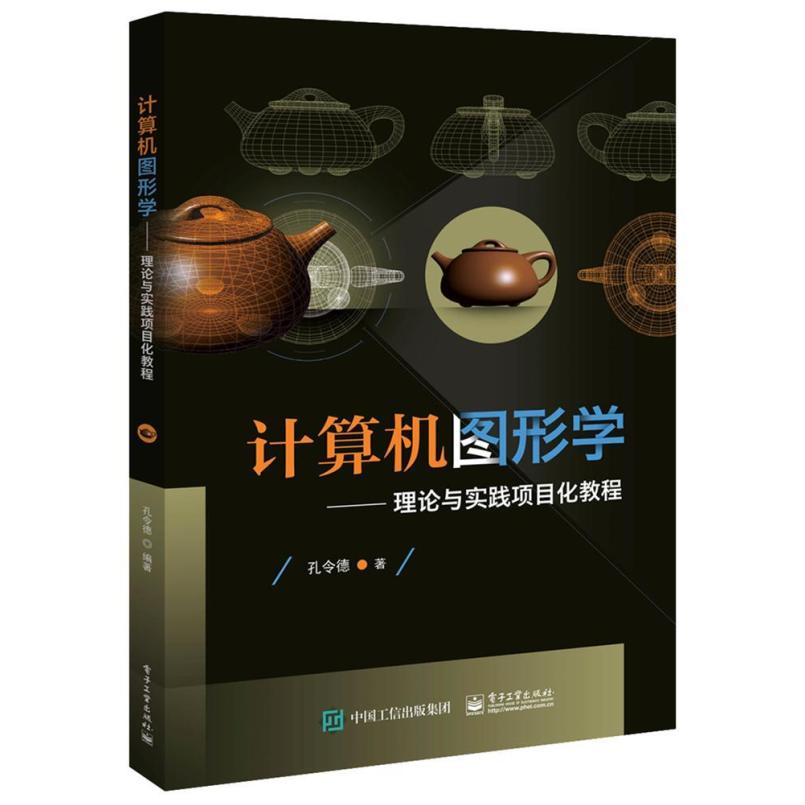 二手计算机图形学:理论与实践项目化教程 孔令德 电子工业出版社
