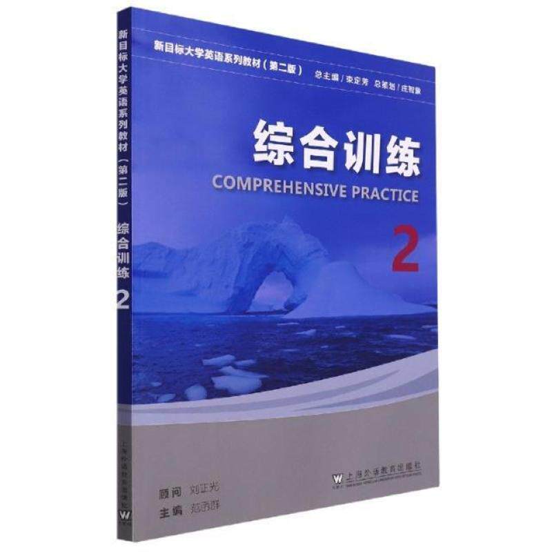 二手新目标大学英语综合训练2(第二版) 刘正光 上海外语教育出版
