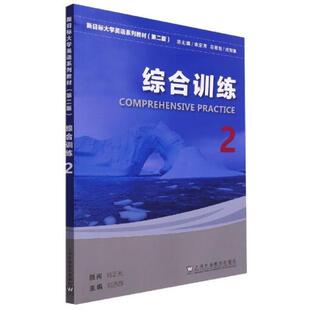二手新目标大学英语综合训练2(第二版) 刘正光 上海外语教育出版