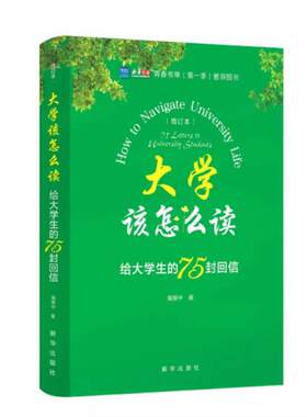二手大学该怎么读 南振中 新华出版社