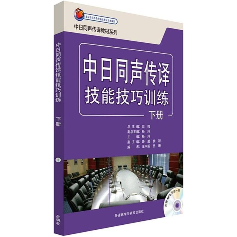 二手中日同声传译技能技巧训练(下册) 邱鸣 外语教学与研究出版社
