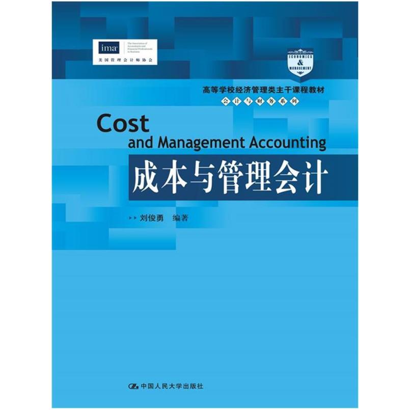 二手成本与管理会计 刘俊勇 中国人民大学出版社
