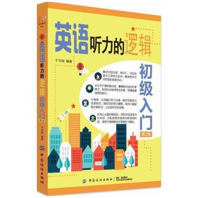 二手英语听力的逻辑初级入门(第2版) 于书丽 中国纺织出版社