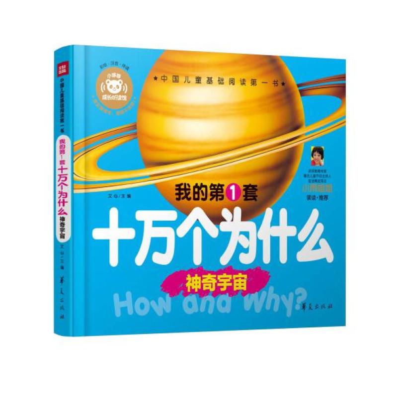 二手中国儿童基础阅读第一书.我的第一套十万个为什么:神奇宇宙