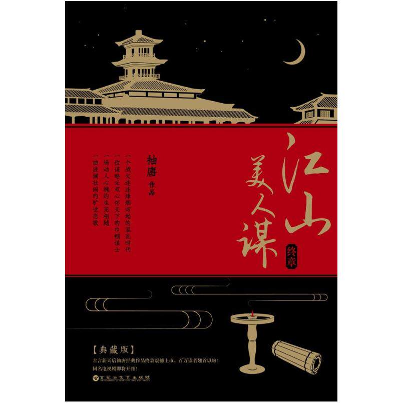 二手江山美人谋·终章 袖唐 百花洲文艺出版社