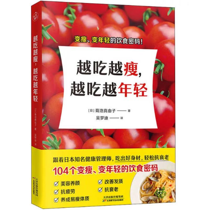 二手越吃越瘦,越吃越年轻 菊池真由子 天津科学技术出版社