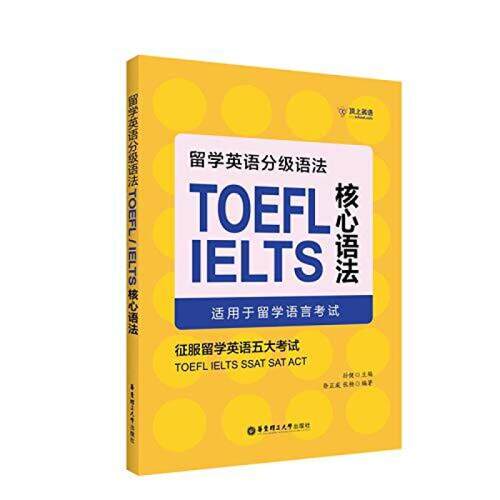 二手TOEFL/IELTS核心语法 孙健 华东理工大学出版社