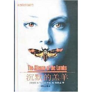 译林出版 二手沉默 托马斯·哈里斯 美 社 羔羊