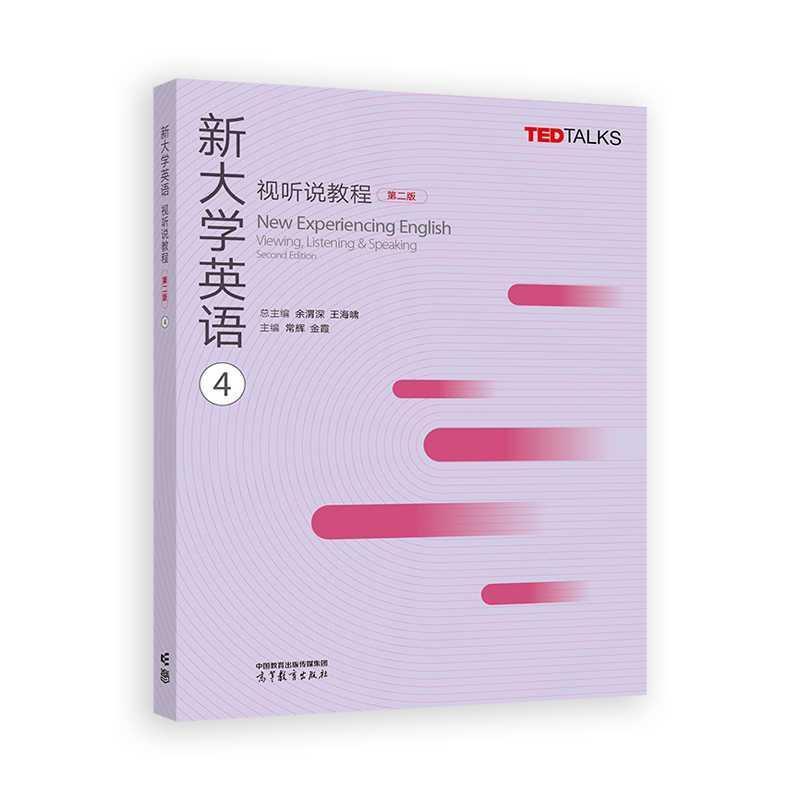 二手新大学英语视听说教程(4)(第2版) 余渭深 高等教育出版社有限