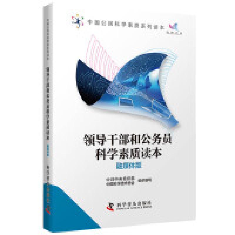 二手领导干部和公务员科学素质读本(融媒体版) 编写组 科学普及出