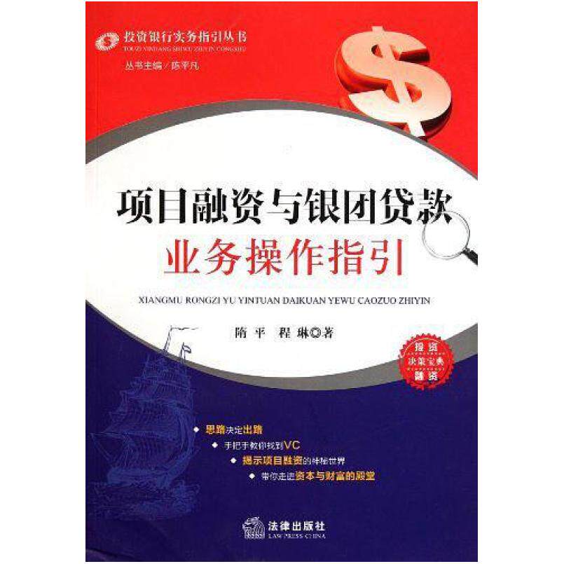 二手项目融资与银团贷款业务操作指引 隋平 法律