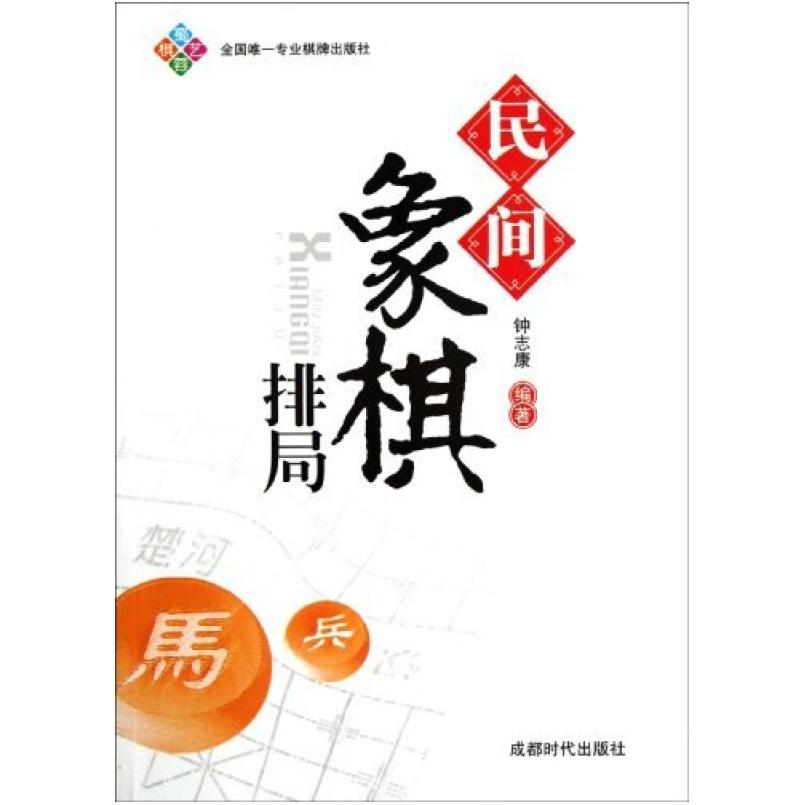 二手民间象棋排局 钟志康 成都时代出版社