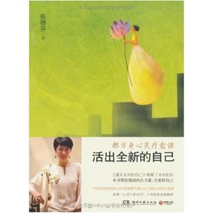 二手活出全新的自己 张德芬 湖南文艺出版社