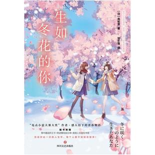 二手生如冬花的你 [日]凩轮音 四川文艺出版社