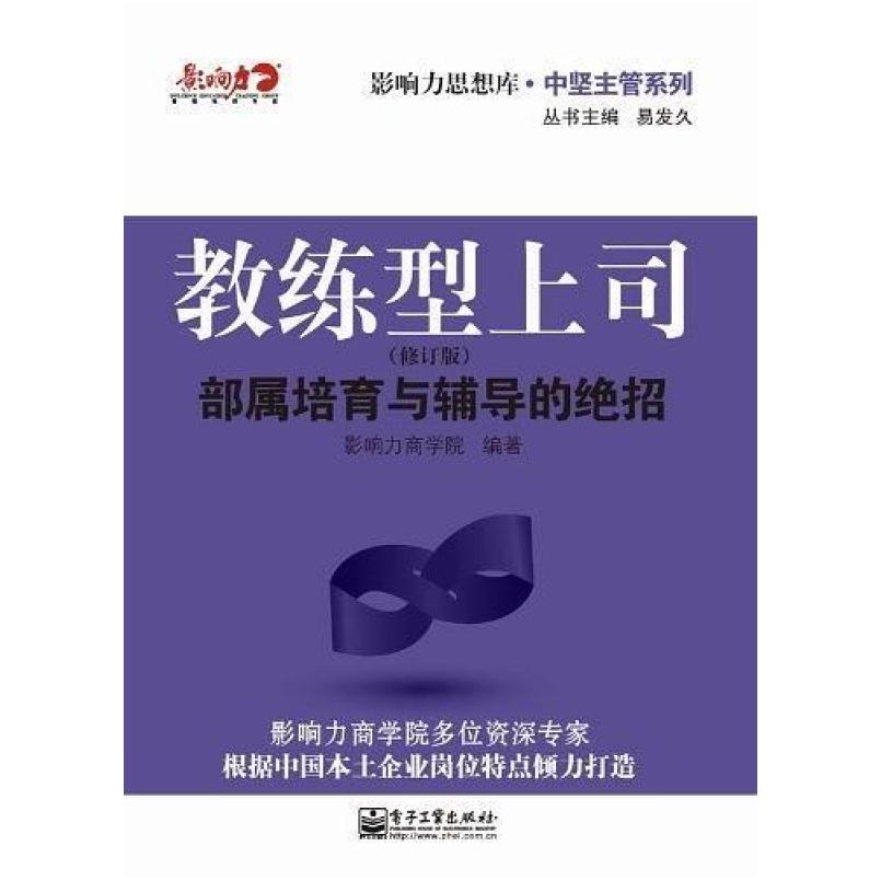二手教练型上司 影响力商学院 电子工业出版社