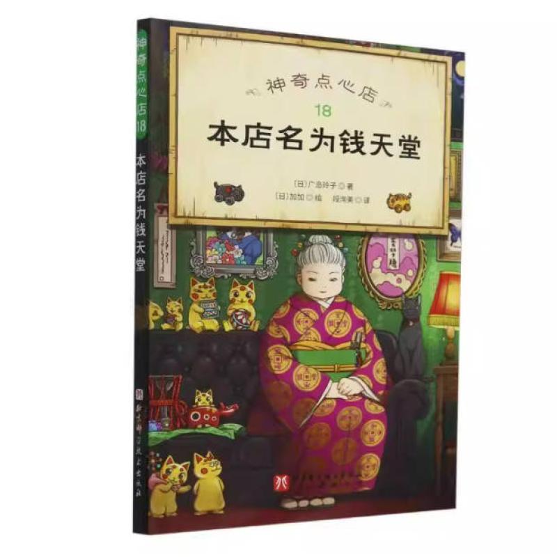 二手神奇点心店18本店名为钱天堂 广岛玲子 北京科学技术出版社