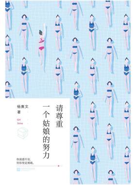 二手请尊重一个姑娘的努力 杨熹文 江苏凤凰文艺出版社