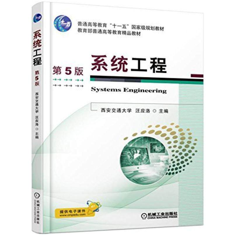 二手系统工程(第5版) 汪应洛 机械工业出版社