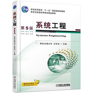 二手系统工程(第5版) 汪应洛 机械工业出版社