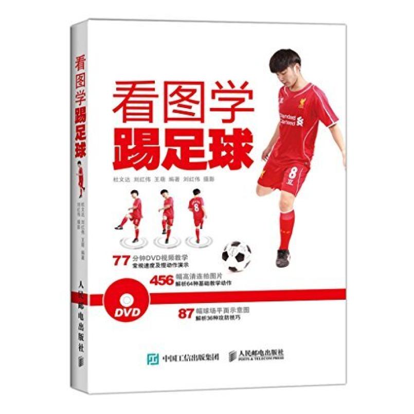 二手看图学踢足球 杜文达 人民邮电出版社