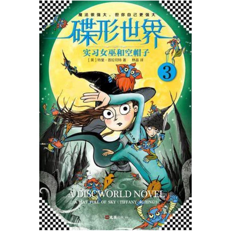 二手碟形世界3实习女巫和空帽子 [英]特里·普拉切特 文汇出版社