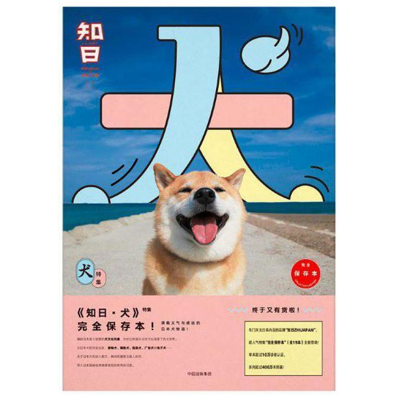 二手知日.11.犬特集 苏静主编 中信出版集团
