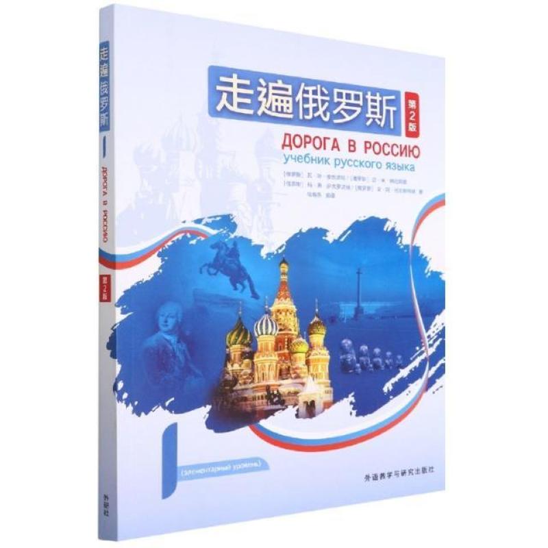 二手走遍俄罗斯1(第2版) 安东诺娃 外语教学与研究出版社