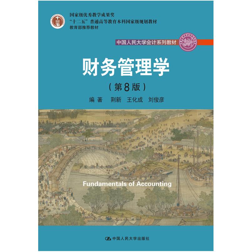 二手财务管理学(第8版) 荆新 中国人民大学出版社