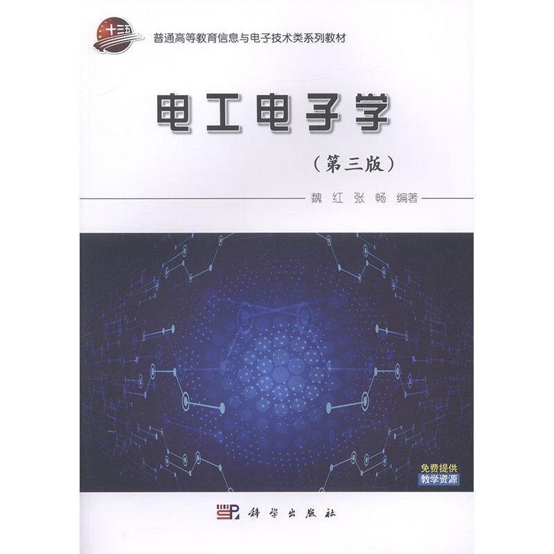 二手电工电子学(第三版) 魏红 科学出版社